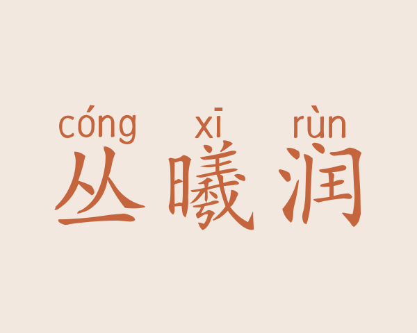 丛曦润