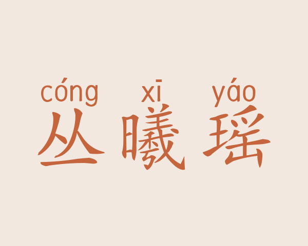 丛曦瑶