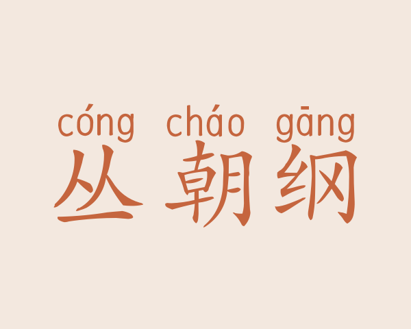 丛朝纲