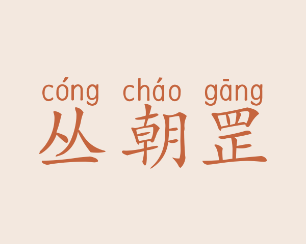 丛朝罡