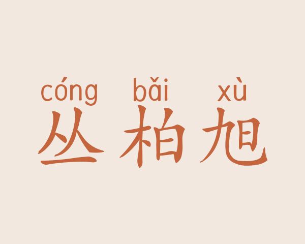 丛柏旭