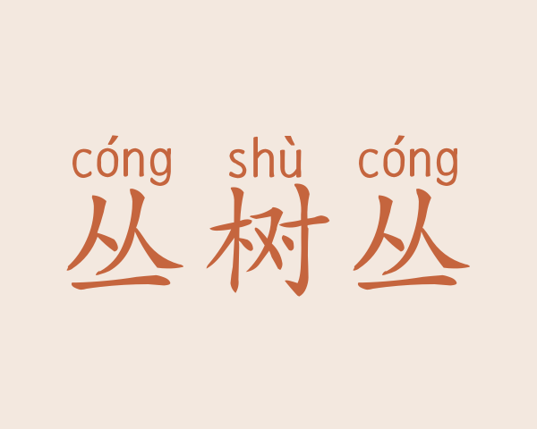 丛树丛