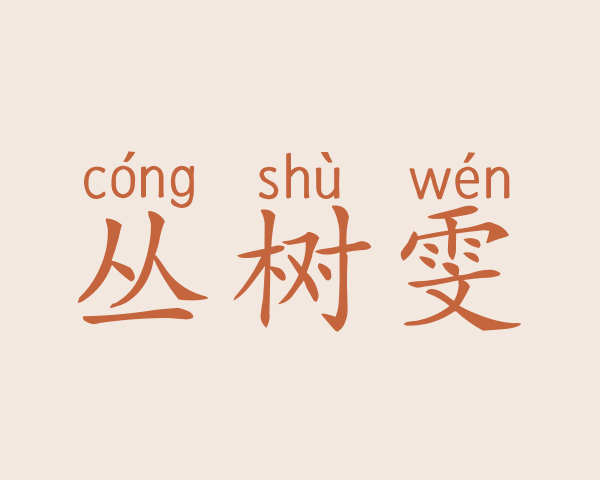 丛树雯