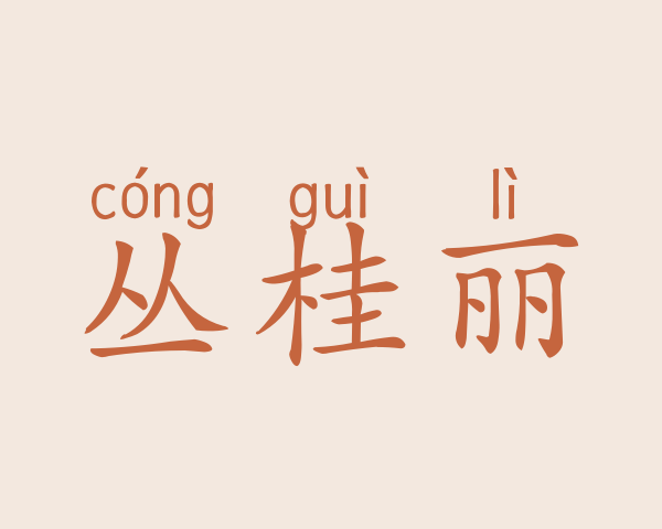 丛桂丽