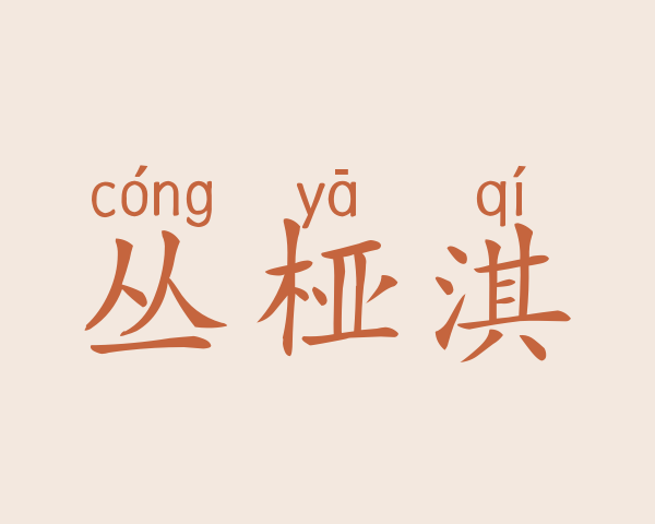 丛桠淇