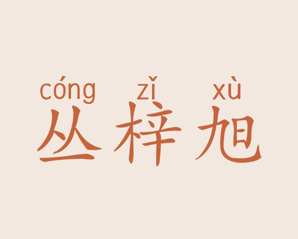 丛梓旭