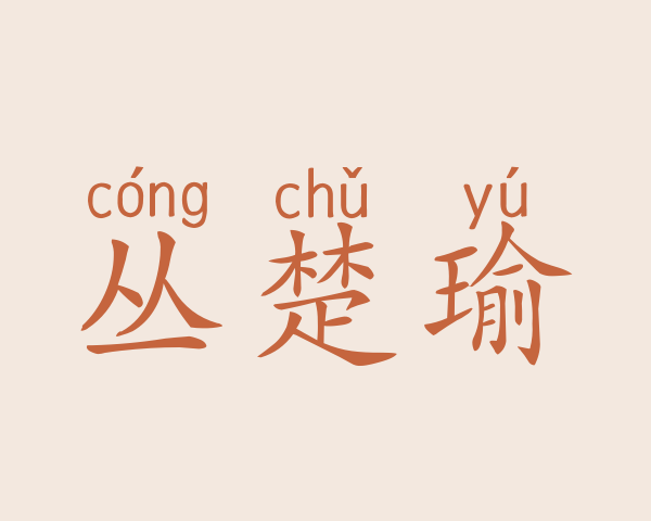 丛楚瑜