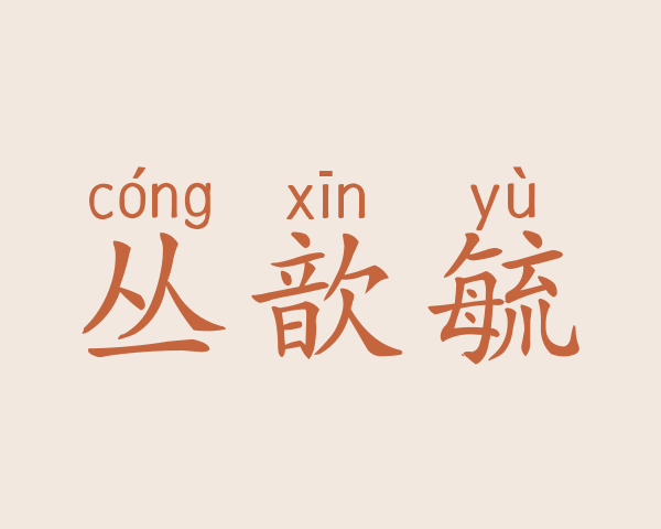 丛歆毓