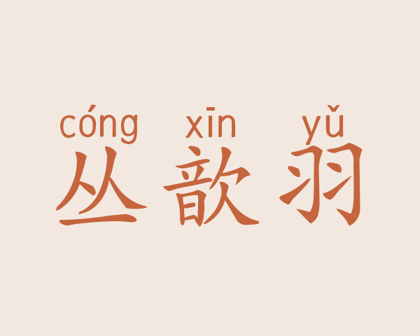 丛歆羽