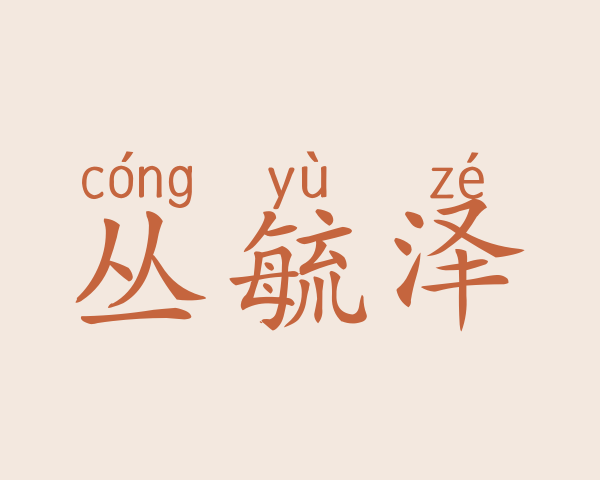 丛毓泽