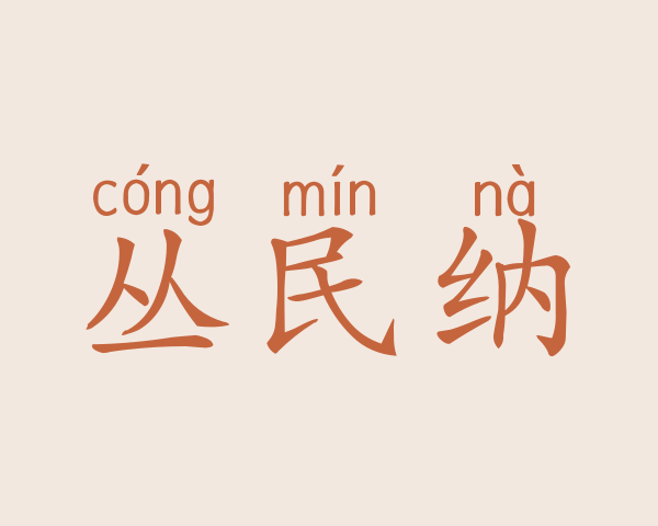 丛民纳