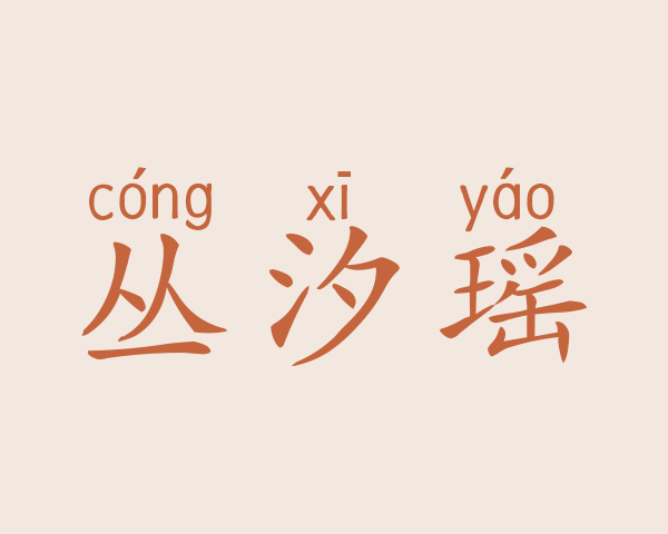 丛汐瑶