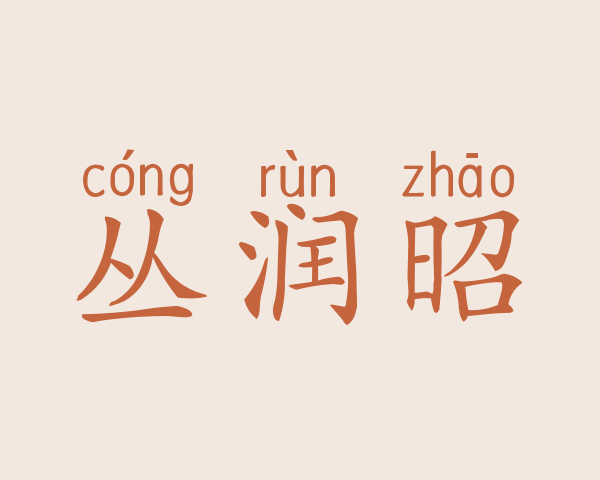 丛润昭