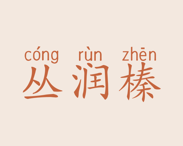 丛润榛