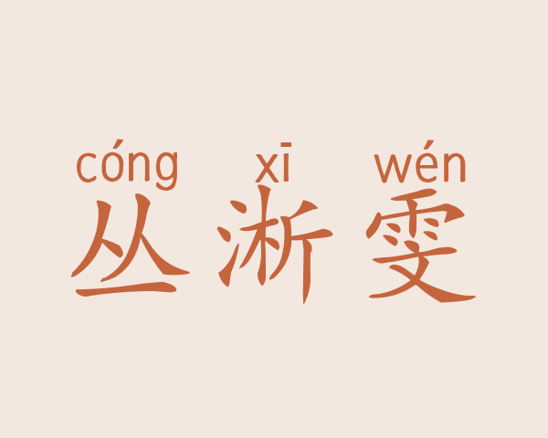 丛淅雯