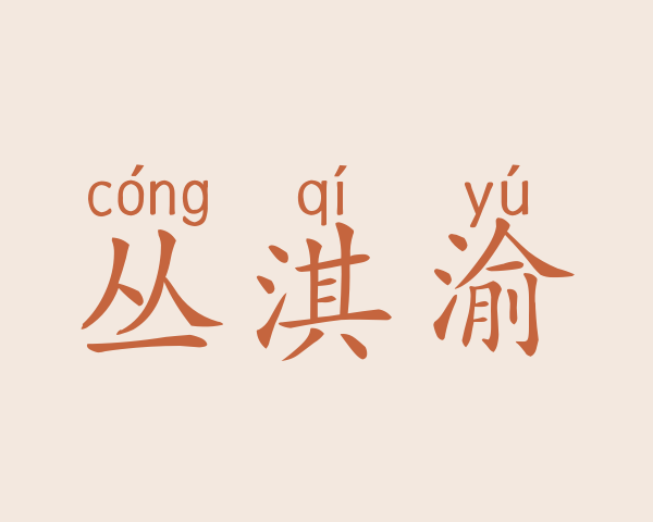 丛淇渝