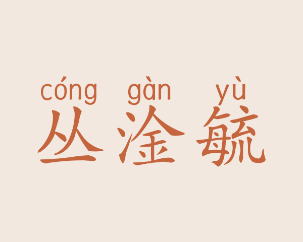 丛淦毓