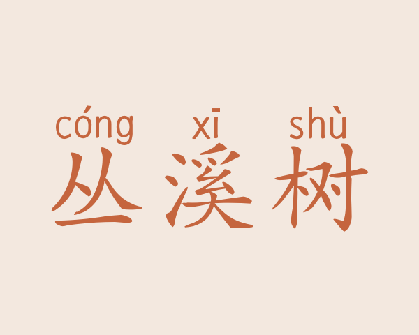 丛溪树