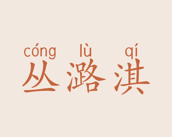 丛潞淇