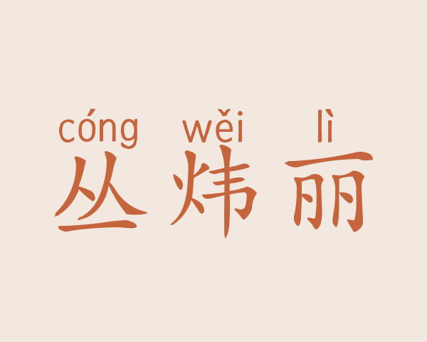 丛炜丽