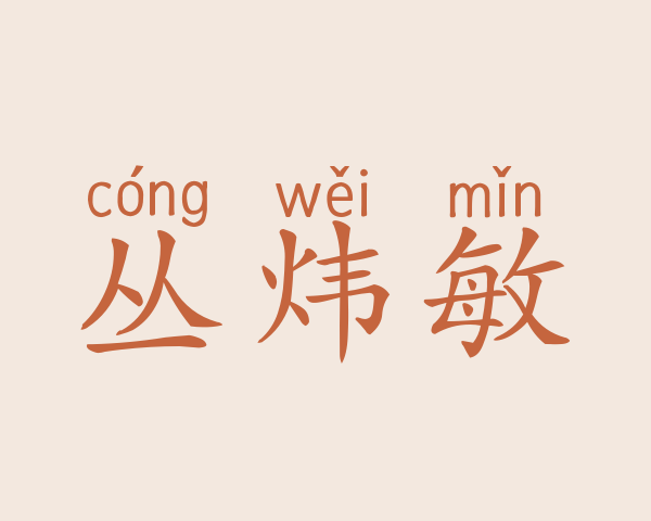 丛炜敏