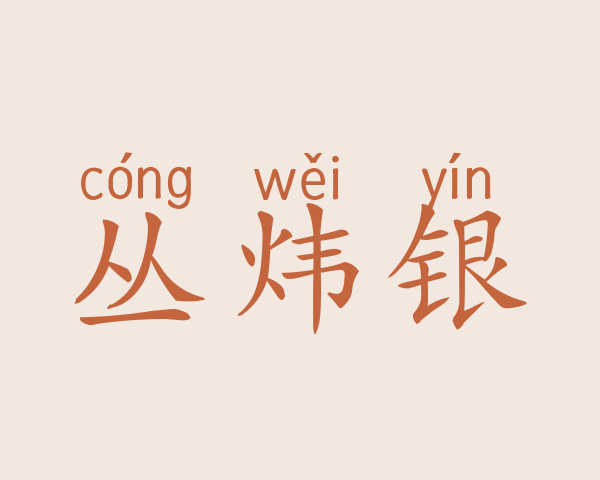 丛炜银