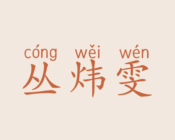 丛炜雯