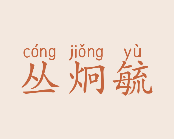 丛炯毓