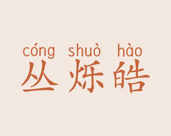 丛烁皓