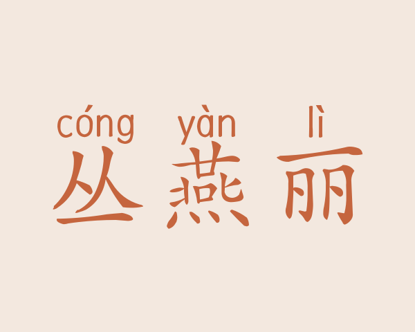 丛燕丽