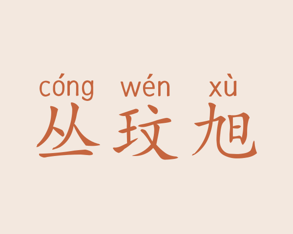 丛玟旭