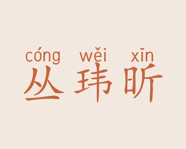 丛玮昕