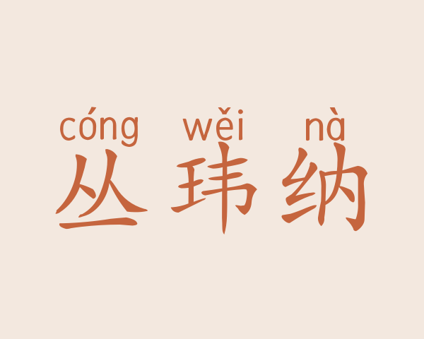 丛玮纳