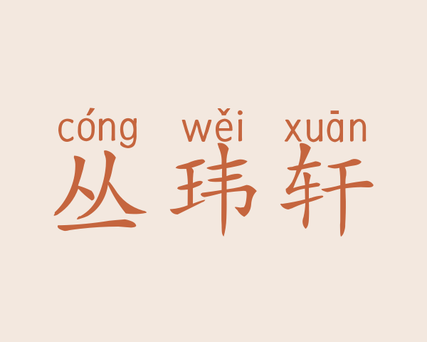 丛玮轩