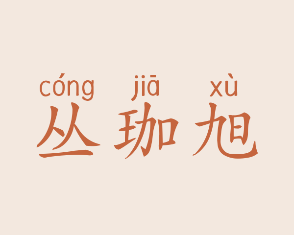 丛珈旭