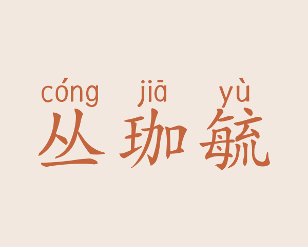 丛珈毓