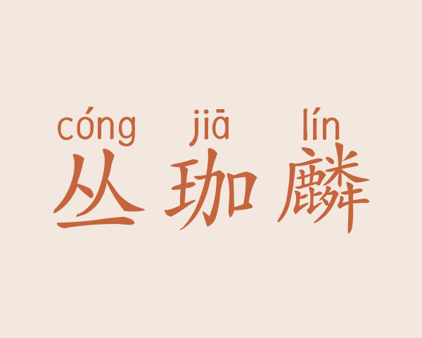 丛珈麟