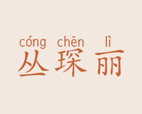 丛琛丽