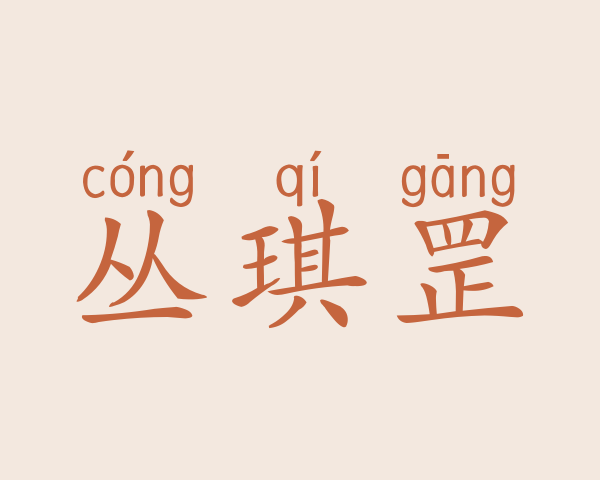 丛琪罡