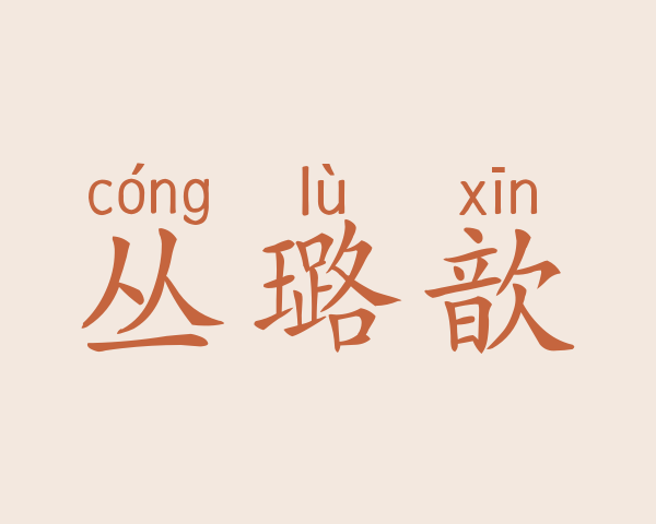 丛璐歆