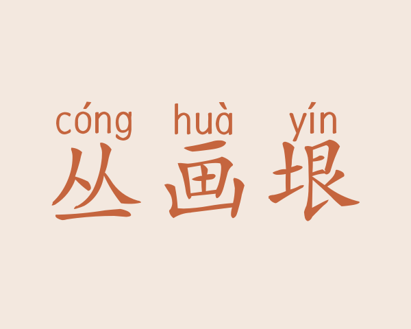 丛画垠