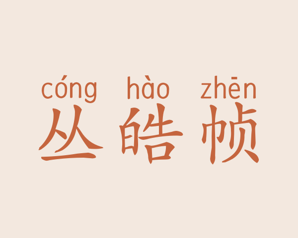 丛皓帧