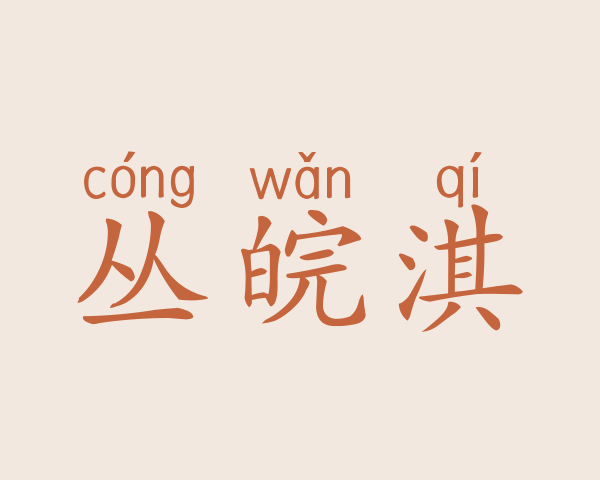 丛皖淇