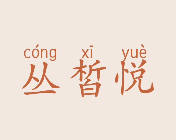 丛皙悦