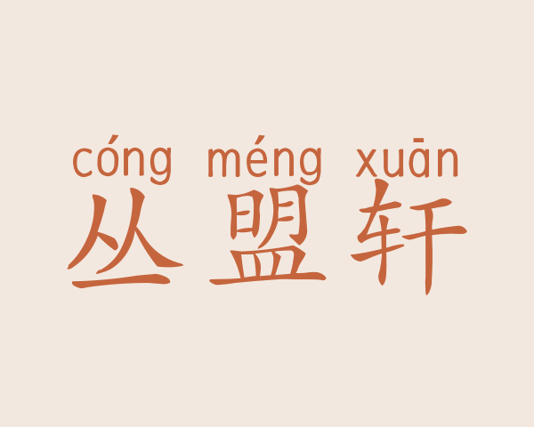 丛盟轩