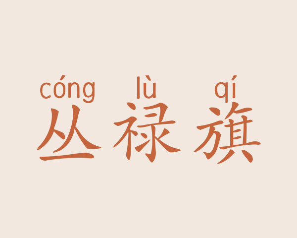 丛禄旗