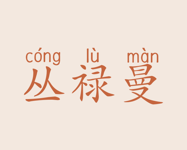 丛禄曼