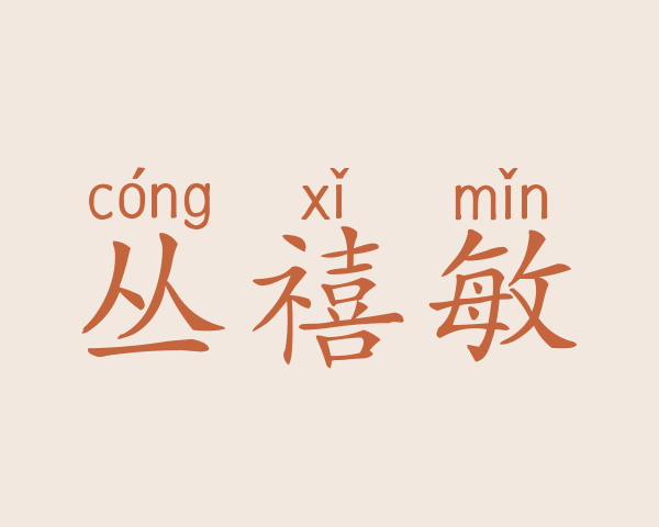 丛禧敏