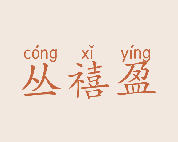 丛禧盈