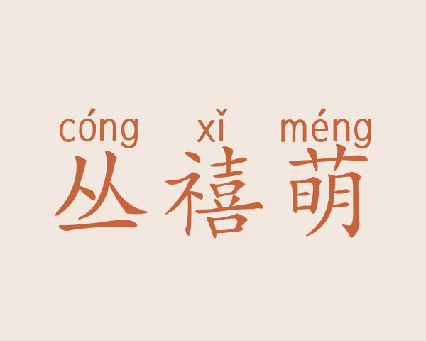 丛禧萌